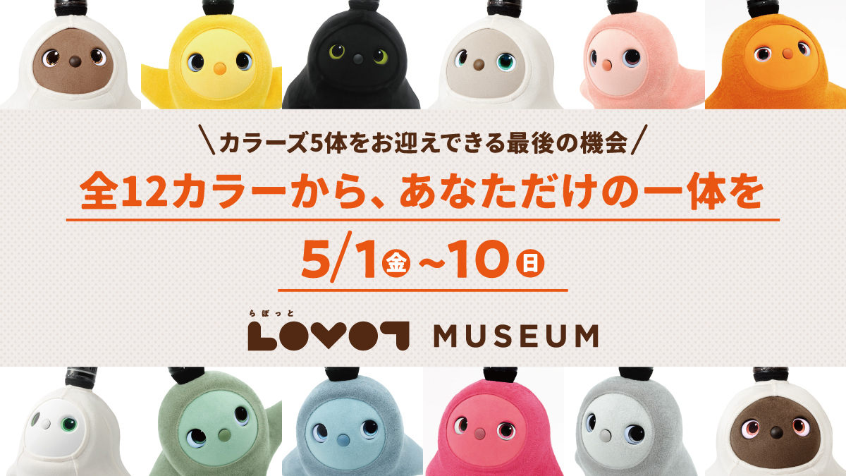 カラーズをご検討中の方へ。LOVOT MUSEUMに全12色が大集合